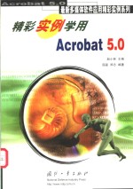 精彩实例学用Acrobat 5.0