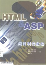 HTML & ASP网页制作教程