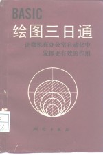 BASIC绘图三日通  让微机在办公室自动化中发挥更有效的作用