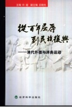 从百年屈辱到民族复兴  卷1  清代外债与洋务运动