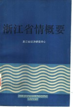 浙江省情概要