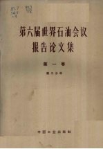 第六届世界石油会议报告论文集  第1卷地质、地球物理  第3分册地质部分