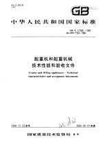 中华人民共和国国家标准  起重机和起重机械技术性能和验收文件  GB/T17908-1999