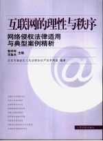 互联网的理性与秩序  网络侵权法律适用与典型案例精析