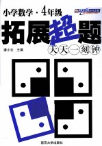 小学数学拓展超题天天一刻钟  四年级