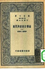 万有文库第二集七百种苏联计划经济问题  上下