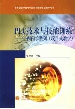 PLC技术与技能训练  西门子系列（项目式教学）