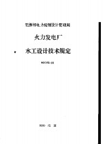 能源部电力规划设计管理局 火力发电厂水工设计技术规定 NDGJ5-88