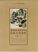 沈阳故宫博物院院藏文物精粹 绘画卷 上 The painting volume The first part