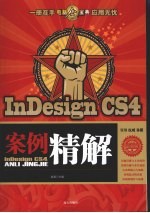 InDesign CS4案例精解