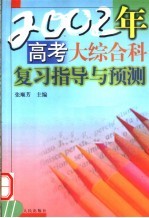 2002年高考大综合科复习指导与预测  第2版