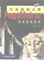 专业组版大师 PageMaker完全经验手册