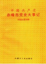 中国共产党赤峰市党史大事记  元宝山区分册