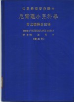 世界学术著作译本  尼尔逊小儿科学  第5册