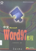 中文Word 97教程