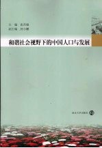 和谐社会视野下的中国人口与发展