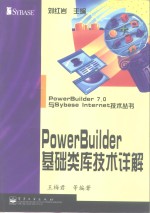 PowerBuilder基础类库技术详解