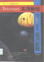 Internet实用教程