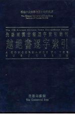 香港中文大学中国文化研究所先秦两汉古籍逐字索引丛刊史部第六种  越绝书逐字索引