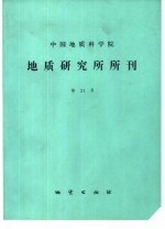 中国地质科学院地质研究所所刊  第21号