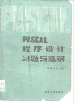 PASCAL程序设计习题与选解