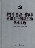 讲党性  重品行  作表率树组工干部新形象优秀文选