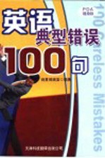 英语典型错误100句  第2版