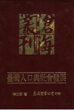 台湾人口与社会发展