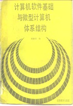 计算机软件基础与微型计算机体系结构