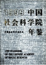 中国社会科学院年鉴  1999年