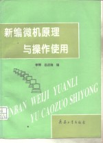 新编微机原理与操作使用