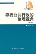 寻找公共行政的伦理视角  修订版