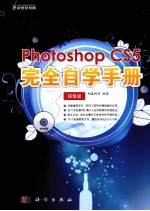 Photoshop CS5完全自学手册  超值版