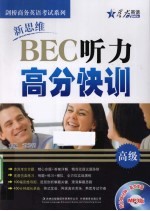 新思维BEC听力高分快训  高级  MP3版