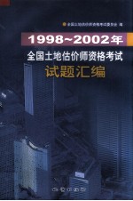 1998-2002年全国土地估价师资格考试试题汇编