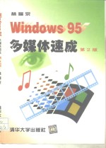 Windows 95多媒体速成  第2版