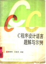 C程序设计语言题解与示例