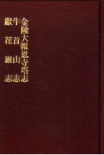 中国佛寺史志汇刊  第2辑  第13册  215·216·217  金陵大报恩寺塔志