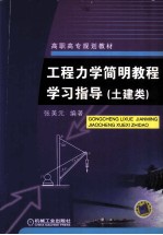 工程力学简明教程学习指导