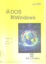 从DOS到Winsows