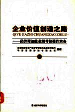 企业价值创造之路  经济增加值业绩考核操作实务