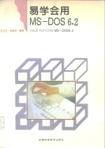 易学会用MS-DOS 6.2