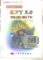 KPT 5.0特效制作