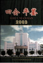 四会年鉴  2003