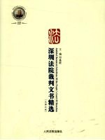 深圳法院裁判文书精选  2006、2007年合卷