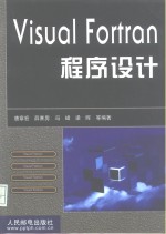 Visual Fortran程序设计