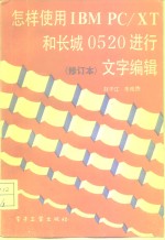 怎样使用IBM PC/XT和长城0520进行文字编辑