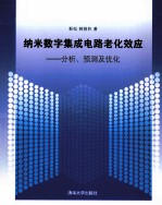 纳米数字集成电路老化效应  分析、预测及优化