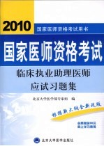 国家医师资格考试  临床执业助理医师应试习题集