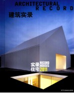 建筑实录  实录住宅  2011